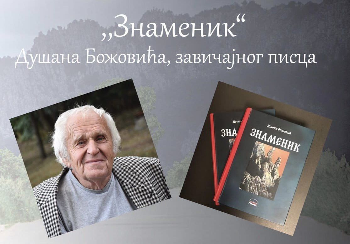 ЗНАМЕНИК Душана Божовића